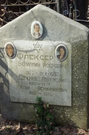 Флексер Вениамин Исерович, Москва, Востряковское кладбище